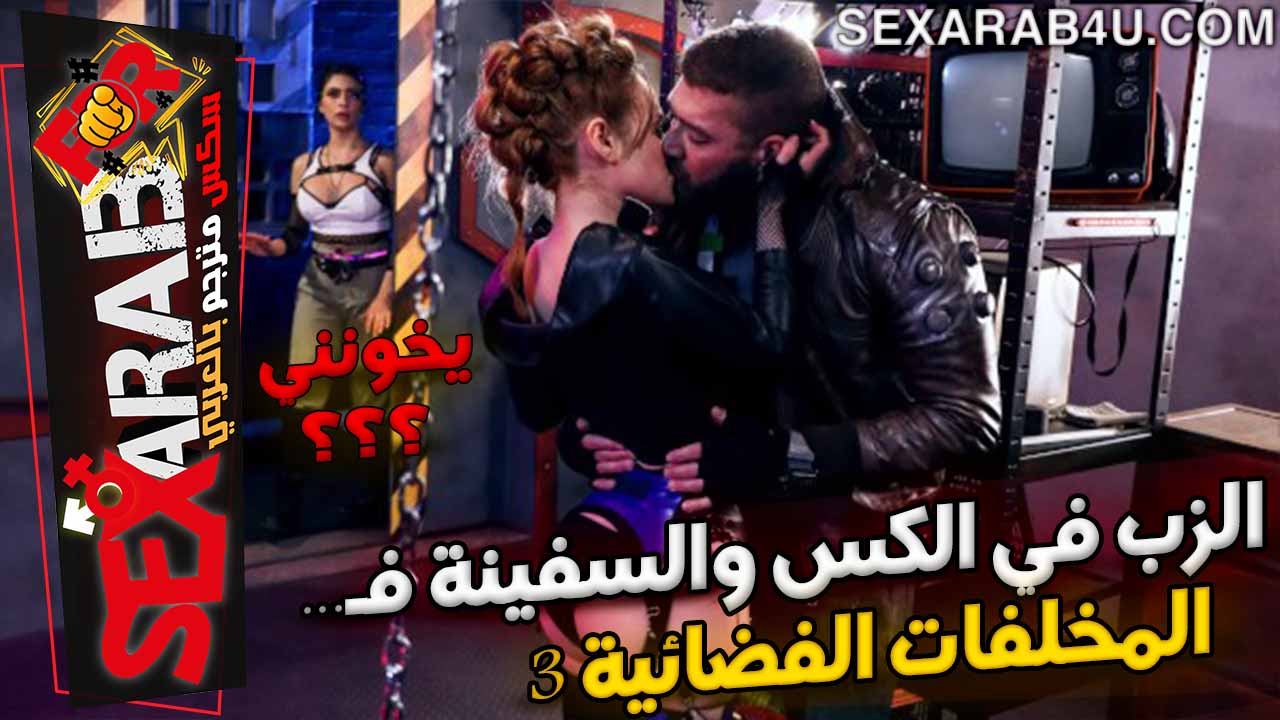 سكس مترجم عربي للافلام الاباحية والنيك الساخن - sexarab4u